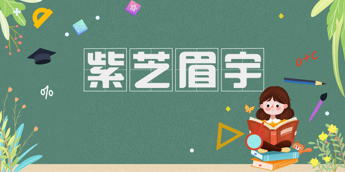 紫芝眉宇
