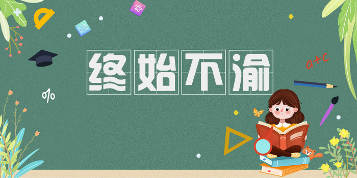终始不渝