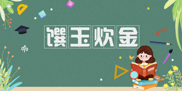 馔玉炊金
