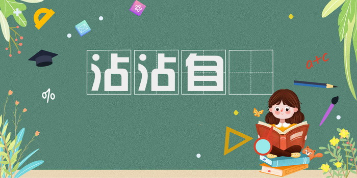 沾沾自衒