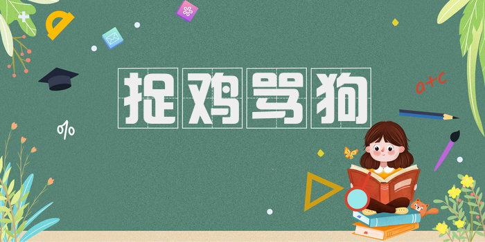 捉鸡骂狗