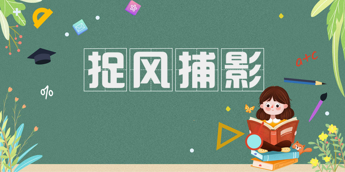 捉风捕影