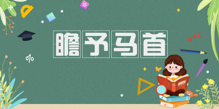 瞻予马首