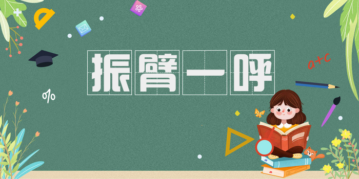 振臂一呼