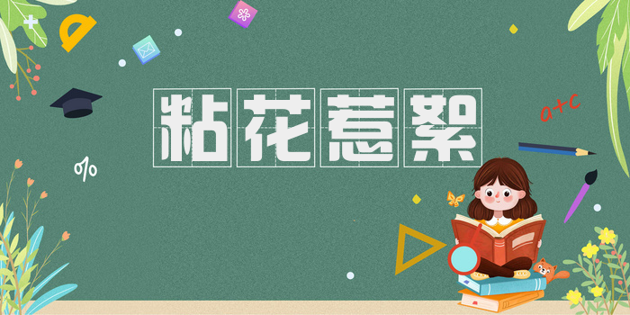 粘花惹絮
