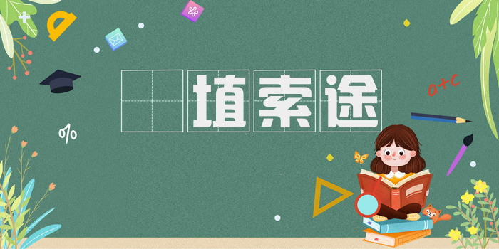 擿埴索途