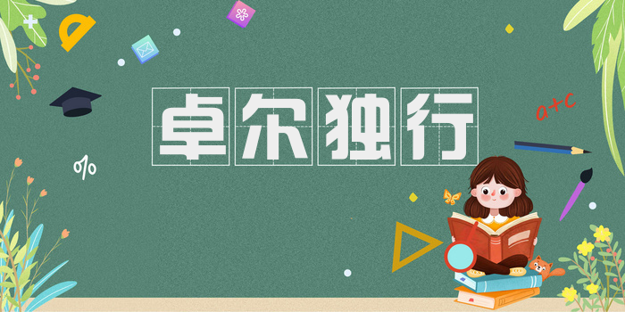 卓尔独行