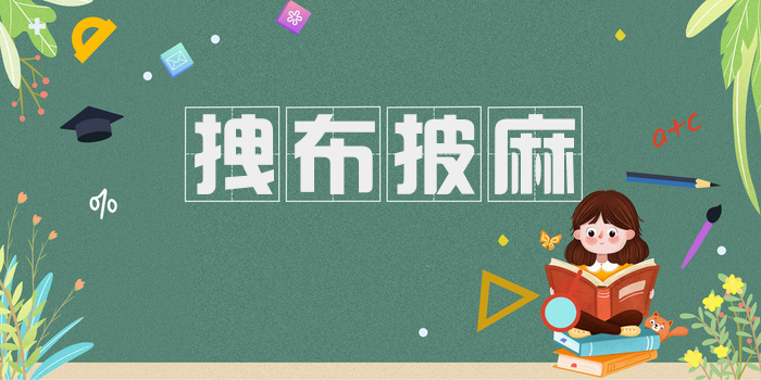 拽布披麻