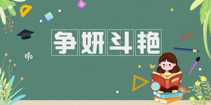 争妍斗艳