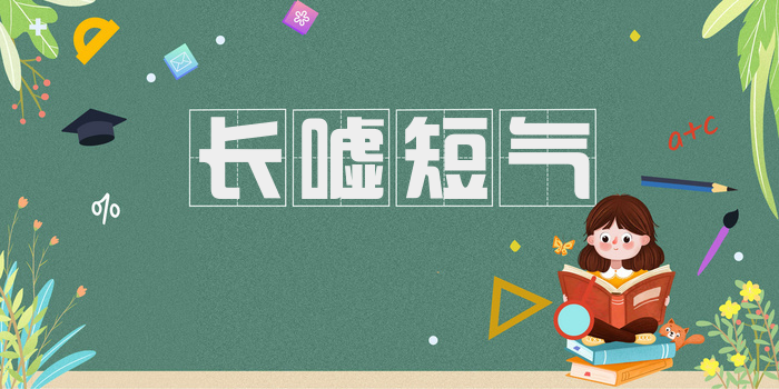 长嘘短气