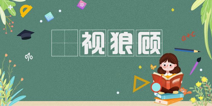 鹯视狼顾