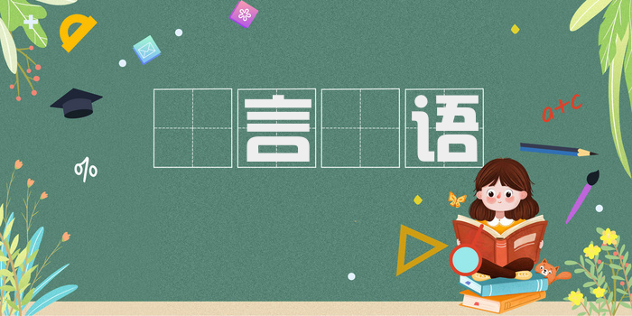 詀言詀语