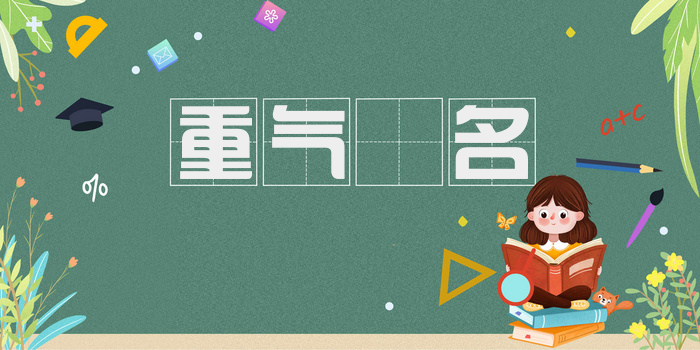 重气猣名