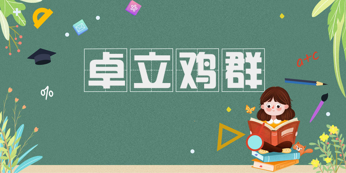 卓立鸡群