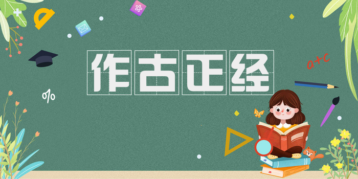 作古正经