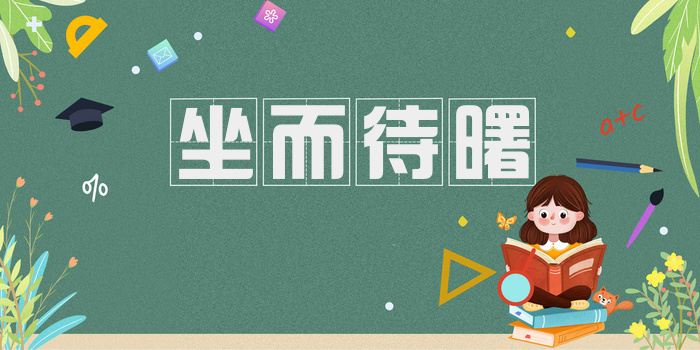 坐而待曙