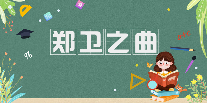 郑卫之曲
