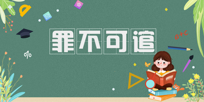 罪不可逭