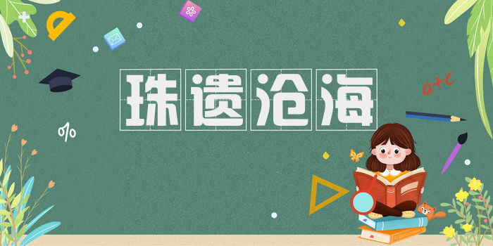 珠遗沧海