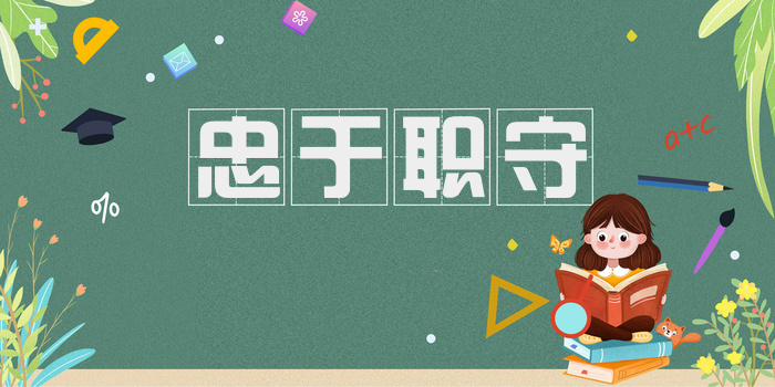忠于职守
