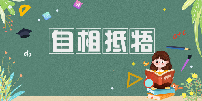 自相抵牾