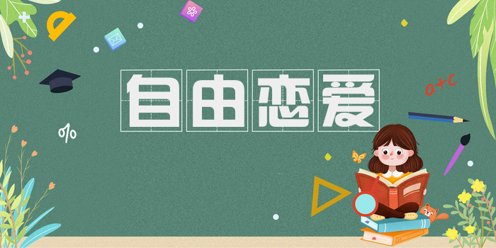自由恋爱
